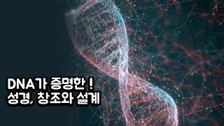 DNA가 증명한성경, 창조와 설계