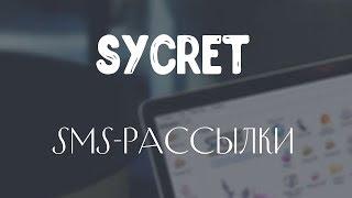 Sycret Saloon CRM:  SMS рассылки для салонов красоты, напоминание о визите в салон