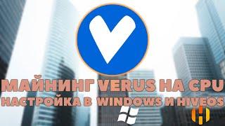 Доходный майнинг VERUS на процессорах Настройка в Windows и HiveOs