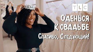 Спасибо. Следующий! | Оденься к свадьбе | TLC