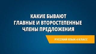 Какие бывают главные и второстепенные члены предложения