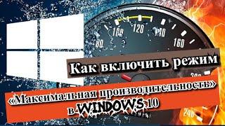 Как включить режим «Максимальная производительность» в Windows 10?