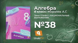 Задание №38 – Гдз по алгебре 8 класс (Мерзляк)