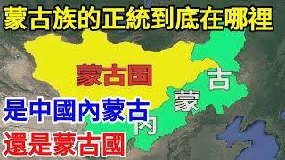 蒙古族的正統到底在哪裡？是中國內蒙古，還是蒙古國？【一觀奇趣】#古代历史 #古代 #历史 #历史冷知识 #历史趣闻 #历史那些事 #歷史 #歷史人物 #歷史故事