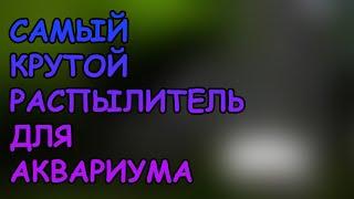 САМЫЙ КРУТОЙ РАСПЫЛИТЕЛЬ ДЛЯ АКВАРИУМА #АКВАМЕН #АКВАРИУМ