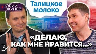 Как поднять убыточное производство?! Юрий Окунев - директор Талицкого молочного завода