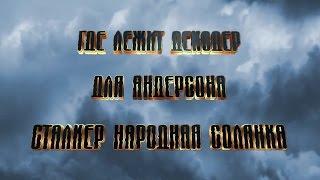 Где джойстик декодер для Андерсона Сталкер Народная Солянка