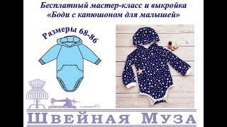 БЕСПЛАТНАЯ ВЫКРОЙКА+МК Шьем боди с капюшоном для малышей shveinaya_muza