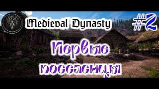 Medieval Dynasty #2 S2 - Первые поселенцы и подготовка полей