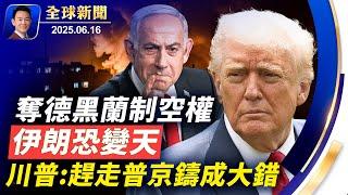 G7聚焦戰爭貿易，川普：趕走普京鑄成大錯！中共軍中大清洗人人自危，比戰場更危險！川普同意日鐵收購美鋼，日鐵140億重振鋼鐵業！餐盒跳出老鼠，導致航班改道【全球新聞】2025-06-16