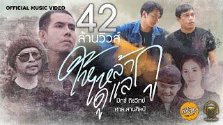 ให้เหล้าดูแลกู - มิกซ์ ถิรวิทย์ ft. ศาล สานศิลป์【Official Mv】(Prod.by อ๊อฟ สงกรานต์)