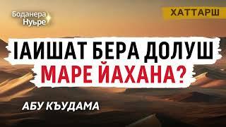 lаишат бера долуш маре йахана? | Абу Къудама