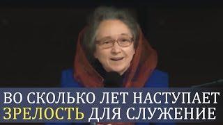 Во сколько лет наступает ЗРЕЛОСТЬ для СЛУЖЕНИЕ - Людмила Плетт