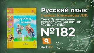 Упражнение 182 — ГДЗ по русскому языку 1 класс (Климанова Л.Ф.)