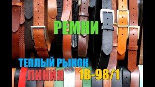 САДОВОД/РЕМНИ/ЦЕНЫ ШОК/ОПТ И РОЗНИЦА/НОВИНКА 2019 Г/МОСКВА