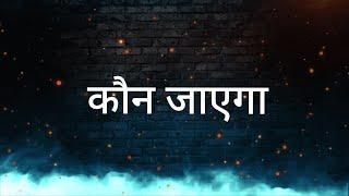 कौन जाएगा | Yaar Povaaro |  Hindi Song | Missionary Bro.R.Elisha | Blessing Youth Mission