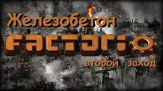 Factorio. Железобетон