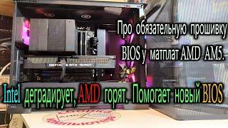 Про обязательную прошивку BIOS у матплат AMD AM5. Intel деградирует, AMD горят и помогает новый BIOS