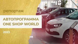 Автопрограмма One ShopW  в декабре партнерам переданы еще три машины