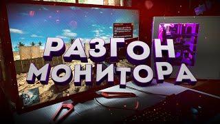 Как повысить частоту обновления монитора с 60 Гц до 75+ Гц за 5 минут 