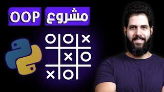 OOP project Python | Build Tic Tac Toe  - مشروع بايثون