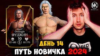 ФУДЖИН ONSLAUGHT НА ПУТИ НОВИЧКА! ПОЛУЧИЛ НОВОГО ЗОЛОТОГО ПЕРСОНАЖА В Mortal Kombat Mobile 2024