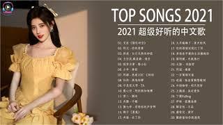 Top Chinese Songs 2021 | Best Chinese Music Playlist | Mandarin Chinese Song 2021