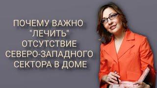 ПОЧЕМУ ВАЖНО "ЛЕЧИТЬ" ОТСУТСТВИЕ СЕВЕРО-ЗАПАДНОГО СЕКТОРА В ДОМЕ.