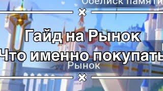 Гайд на рынок что покупать по игре Mobile legends: Adventure