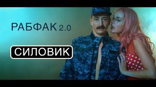 Рабфак 2.0 - Cиловик (LP "Лайк Репост" 2021)