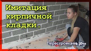 Кирпичная стена своими руками. Декорируем стены.  磚牆