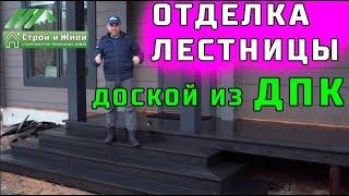 Отделка уличной лестницы, террасы и крыльца террасной доской из древесно-полимерного композита ДПК