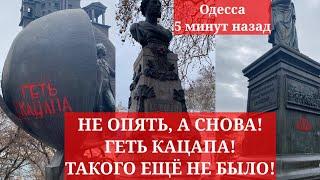 Одесса 5 минут назад. НЕ ОПЯТЬ, А СНОВА! ГЕТЬ КАЦАПА! ТАКОГО ЕЩЁ НЕ БЫЛО!