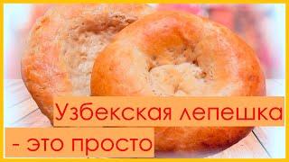 Лепешка узбекская — это просто * Usbekisches Fladenbrot — das ist einfach