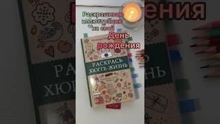 Раскрашиваю картинку на свой День рождения #shorts #short #shortsvideo #раскраска #art #деньрождения