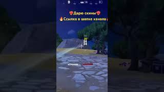 РОЗЫГРЫШ СКИНОВ В ТГ️‍#хочуврек #рекомендации #fortnite #рек #fortniteclips