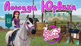 Обновление. Лошади Юрвика и Скидки |Star Stable Online|