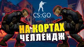 ПОБЕДА НА КОРТАХ ГОПНИК ЧЕЛЛЕНДЖ КС ГО / CS:GO НАПАРНИКИ 2x2