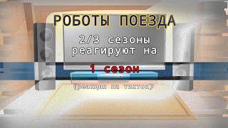 2/3 сезоны «Роботы поезда» реагируют на 1 сезон (больше Дюк) 1/1 | Реакция на ТикТок | Эйчес moment