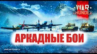 Аркадные бои War Thunder. Все о режиме, достоинства и недостатки. Аркадный или реалистичный режим