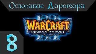 Warcraft 3 Frozen Throne Прохождение #8 Основание Даротара Главы 1-2