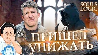 Когда пришел в DS унижать / Souls Logic на русском (Логика игры Dark Souls)