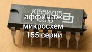 Аффинаж микросхем 155 серии.