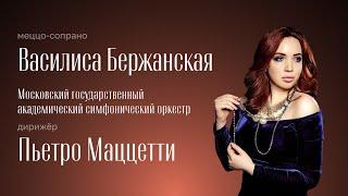 РОССИНИ | ВАСИЛИСА БЕРЖАНСКАЯ | ПЬЕТРО МАЦЦЕТТИ | МГАСО