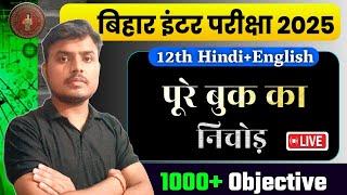 Bihar Board 12th Hindi+English 1000 Objective 2025 | पूरे बुक का निचोड़, VVI Objective Question 2025