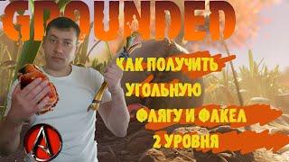 как получить угольную флягу и факел второго уровня в grounded 2022 от antish