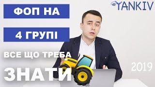 ФОП 4 група - блог юриста Богдана Янківа