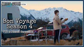 [РУС САБ | RUS SUB] BON VOYAGE Season 4 - Preview Clip 1