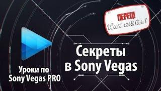 Sony Vegas  -  Секреты фишки приемы!