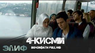 ЭЛИФ КИСМИ-4/ELIF QISMI-4